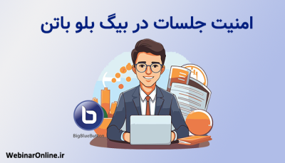 امنیت جلسات در بیگ بلو باتن؛ رمزگذاری، قفل جلسه و مدیریت دسترسی‌ها
